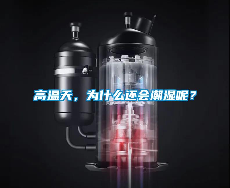 高温天,为什么还会潮湿呢?