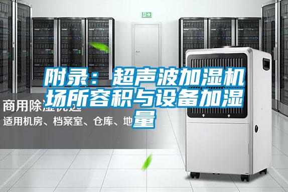附录：超声波加湿机场所容积与设备加湿量