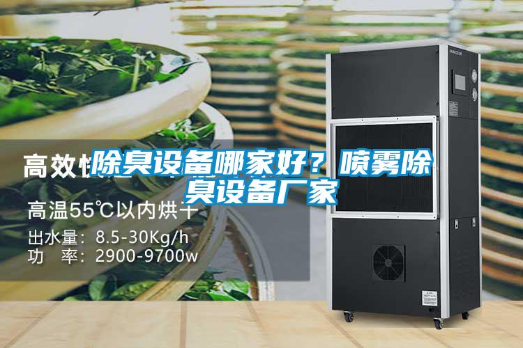 除臭设备哪家好?喷雾除臭设备厂家