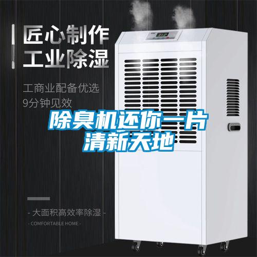 除臭机还你一片清新天地
