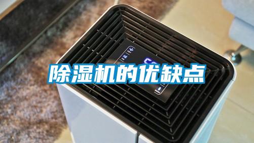除湿机的优缺点