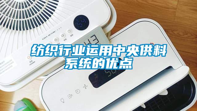 纺织行业运用中央供料系统的优点