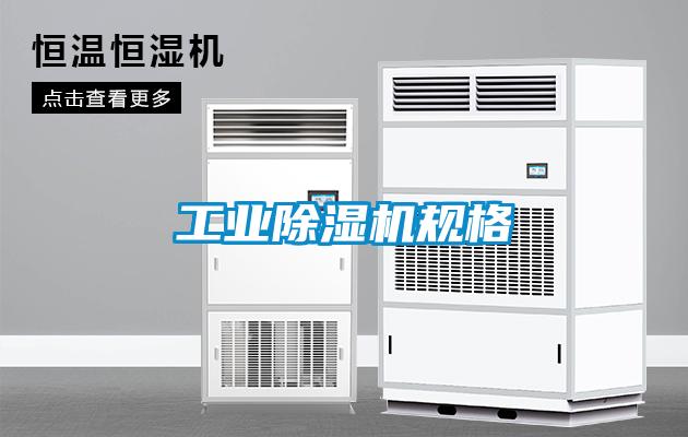 工业除湿机规格