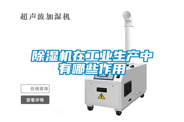 除湿机在工业生产中有哪些作用