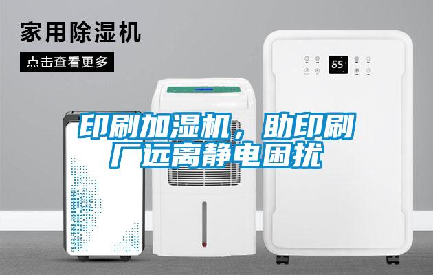印刷加湿机，助印刷厂远离静电困扰