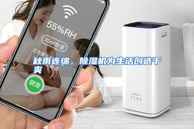秋雨连绵，除湿机为生活创造干爽