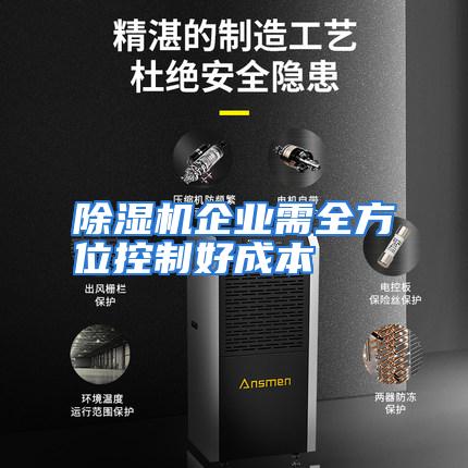 除湿机企业需全方位控制好成本