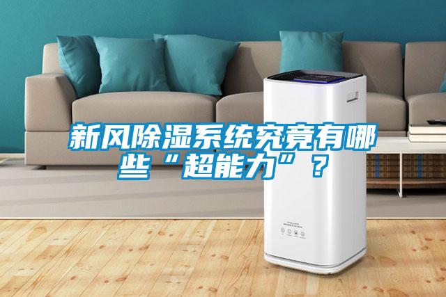 新风除湿系统究竟有哪些“超能力”？