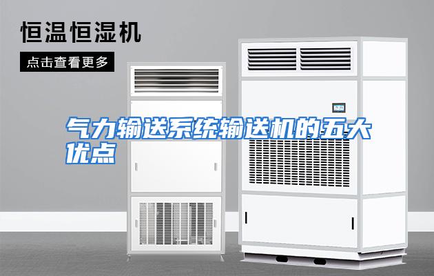 气力输送系统输送机的五大优点