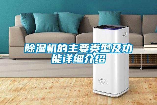 除湿机的主要类型及功能详细介绍