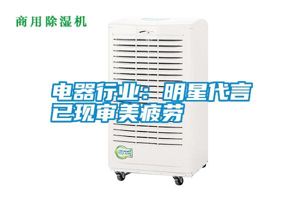 电器行业：明星代言已现审美疲劳