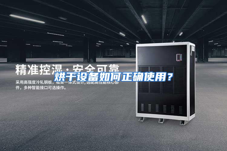 烘干设备如何正确使用？
