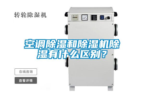 空调除湿和除湿机除湿有什么区别？