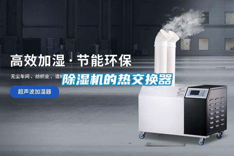 除湿机的热交换器
