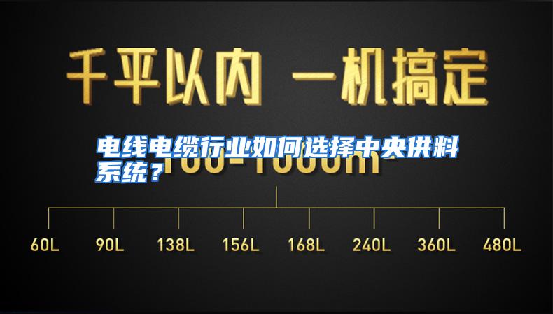 电线电缆行业如何选择中央供料系统?