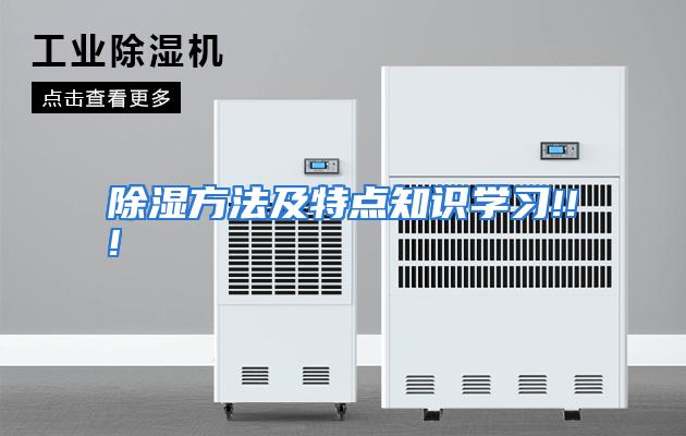 除湿方法及特点知识学习!!!