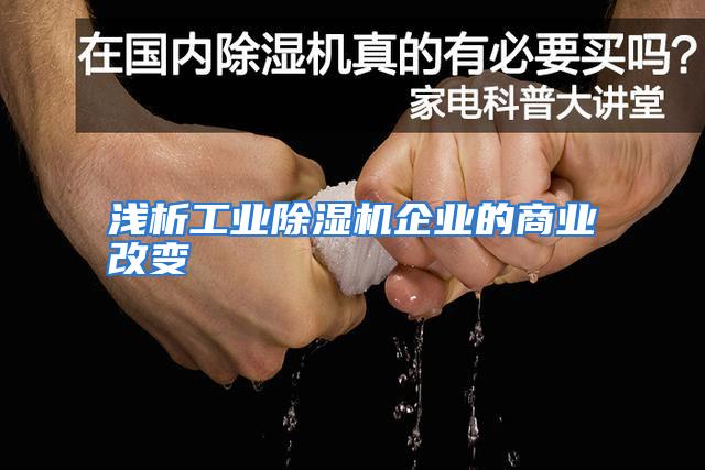 浅析工业除湿机企业的商业改变