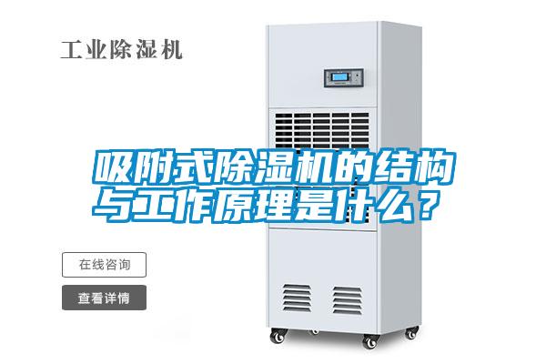 吸附式除湿机的结构与工作原理是什么？