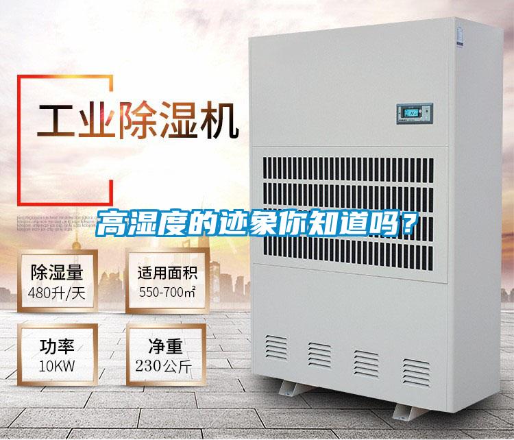 高湿度的迹象你知道吗？