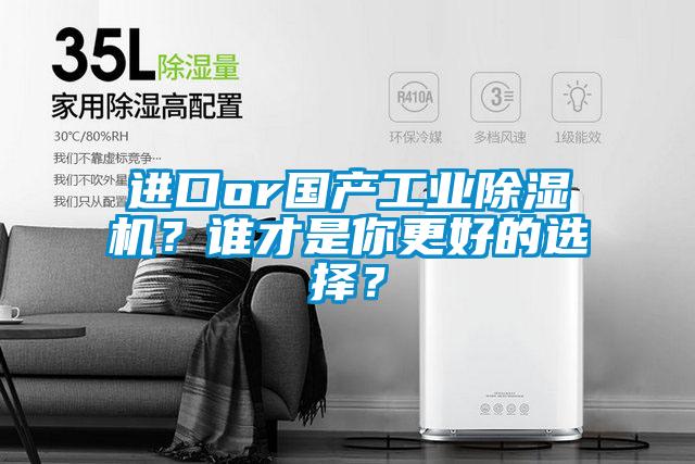 进口or国产工业除湿机？谁才是你更好的选择？