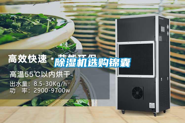 除湿机选购锦囊