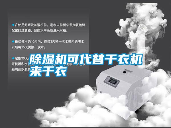 除湿机可代替干衣机来干衣