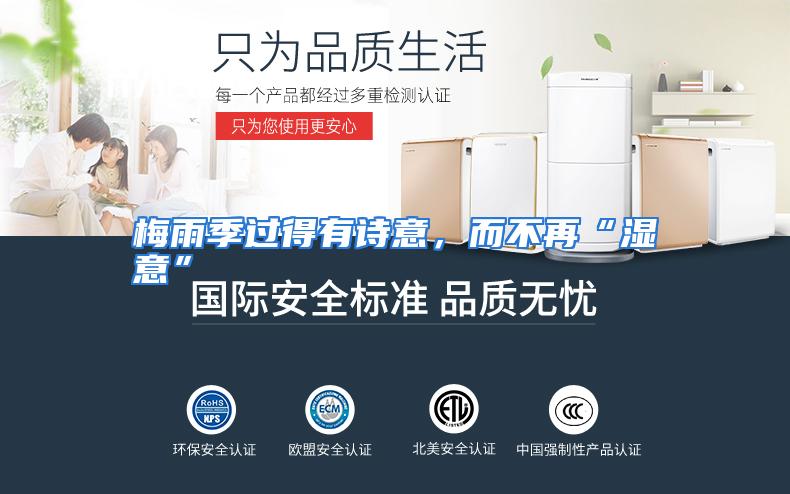 梅雨季过得有诗意,而不再“湿意”