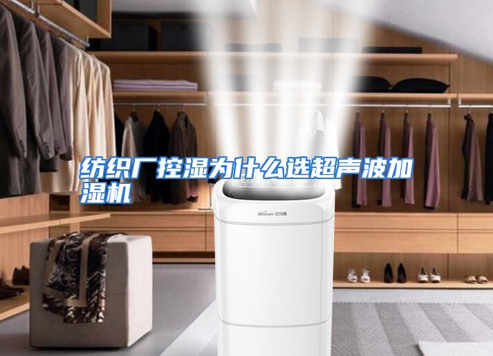 纺织厂控湿为什么选超声波加湿机