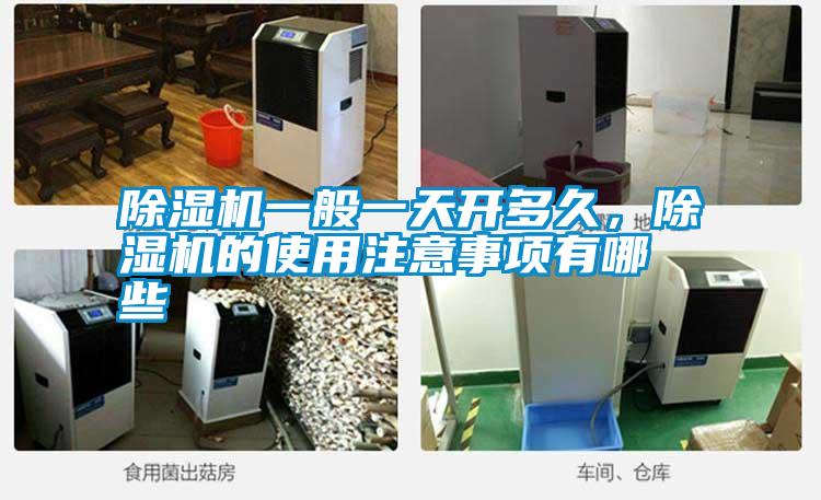 除湿机一般一天开多久，除湿机的使用注意事项有哪些