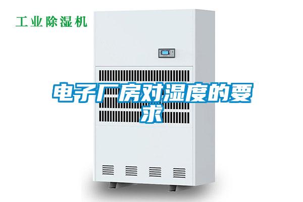 电子厂房对湿度的要求