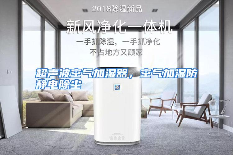 超声波空气加湿器，空气加湿防静电除尘