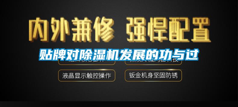 贴牌对除湿机发展的功与过