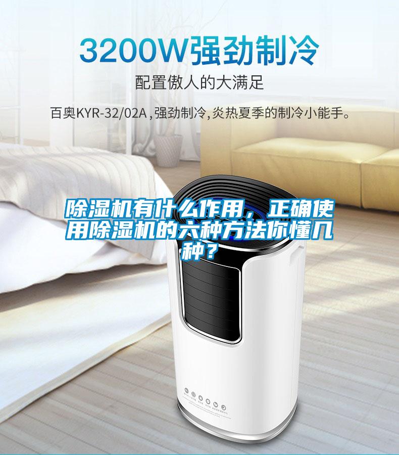 除湿机有什么作用，正确使用除湿机的六种方法你懂几种？