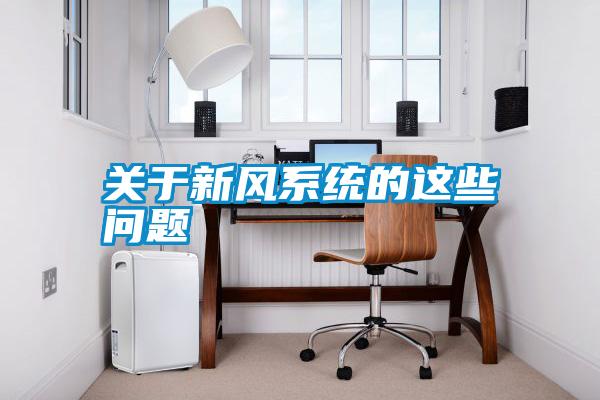 关于新风系统的这些问题