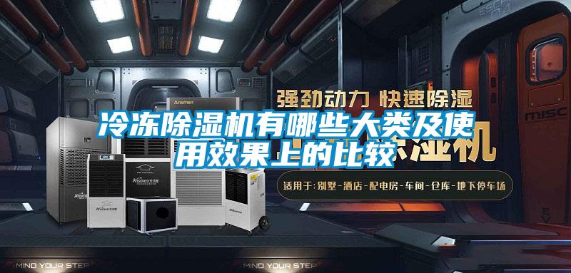 冷冻除湿机有哪些大类及使用效果上的比较