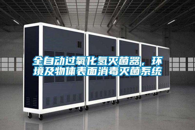 全自动过氧化氢灭菌器，环境及物体表面消毒灭菌系统