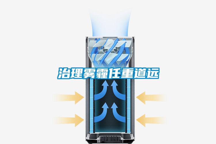 治理雾霾任重道远