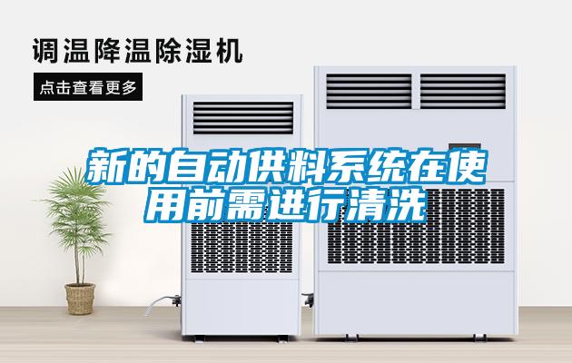 新的自动供料系统在使用前需进行清洗