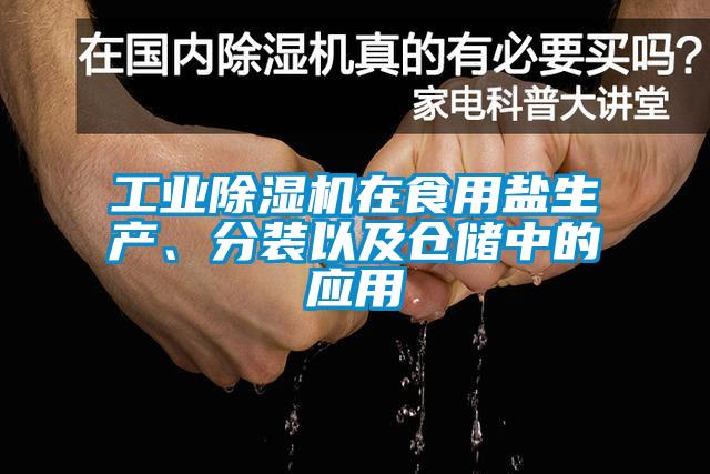 工业除湿机在食用盐生产、分装以及仓储中的应用