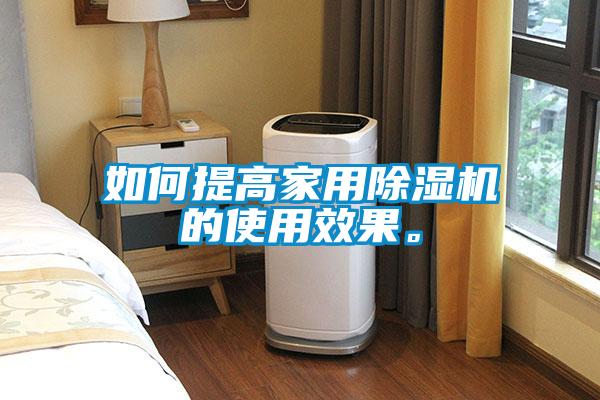 如何提高家用除湿机的使用效果。
