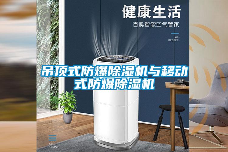 吊顶式防爆除湿机与移动式防爆除湿机