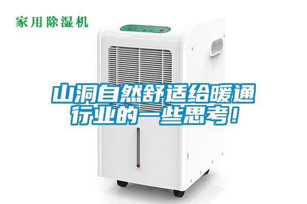 山洞自然舒适给暖通行业的一些思考！