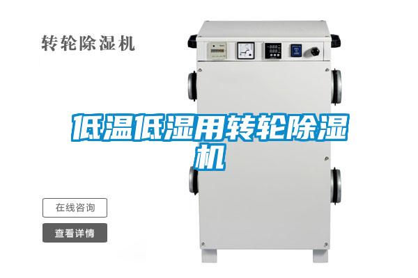 低温低湿用转轮除湿机