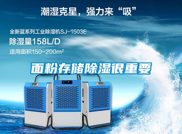面粉存储除湿很重要