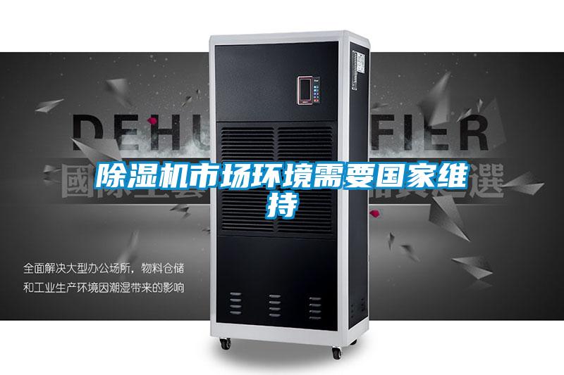 除湿机市场环境需要国家维持