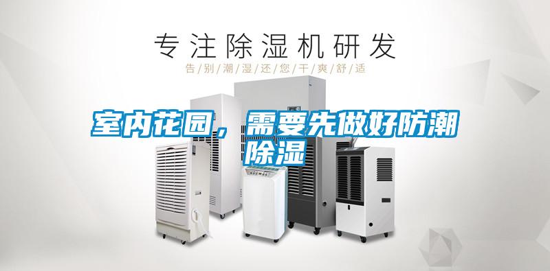 室内花园，需要先做好防潮除湿