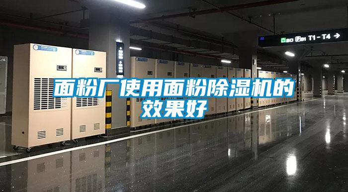 面粉厂使用面粉除湿机的效果好
