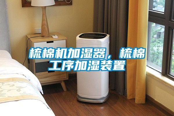 梳棉机加湿器，梳棉工序加湿装置