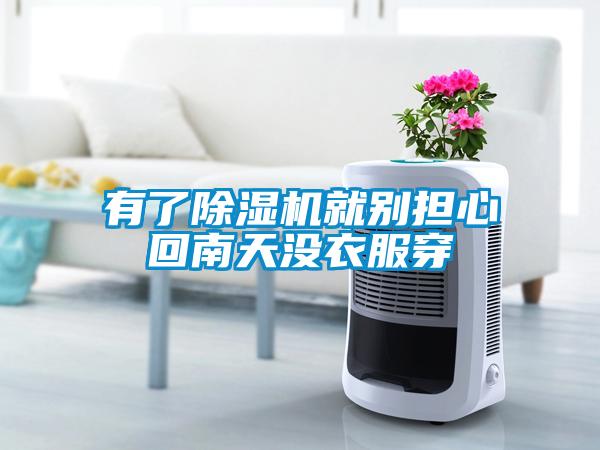 有了除湿机就别担心回南天没衣服穿
