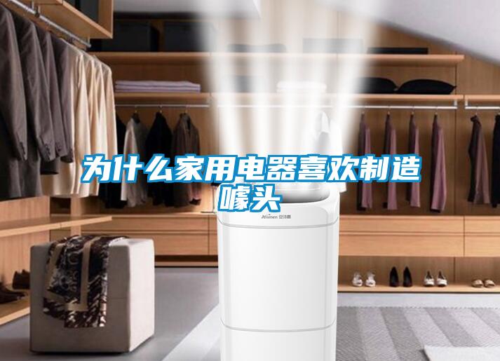 为什么家用电器喜欢制造噱头